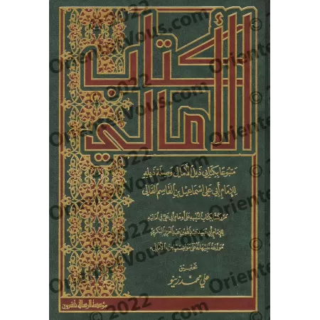 Kitâb al-Amâlî d'Abû 'Alî al-Qâlî/كتاب الأمالي لأبي علي القالي
