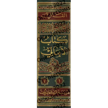 Kitâb al-Amâlî d'Abû 'Alî al-Qâlî/كتاب الأمالي لأبي علي القالي