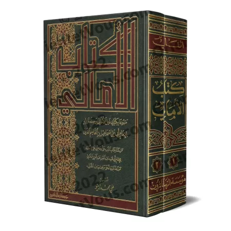 Kitâb al-Amâlî d'Abû 'Alî al-Qâlî/كتاب الأمالي لأبي علي القالي