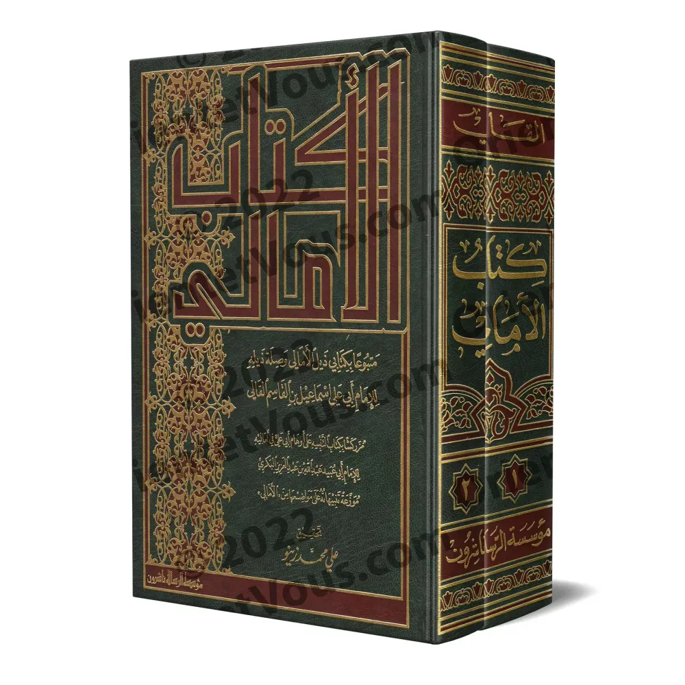 Kitâb al-Amâlî d'Abû 'Alî al-Qâlî/كتاب الأمالي لأبي علي القالي