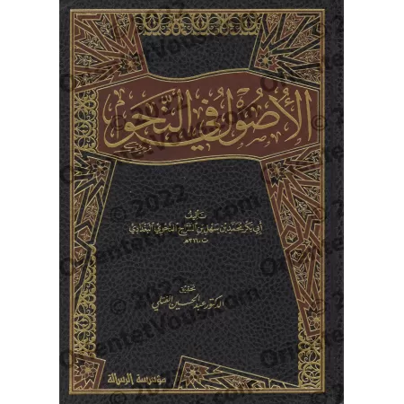 Les Fondements de la Grammaire (al-Usûl fî an-Nahw) d'Ibn as-Sarrâj/الأصول في النحو لابن السراج