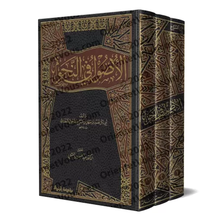 Les Fondements de la Grammaire (al-Usûl fî an-Nahw) d'Ibn as-Sarrâj/الأصول في النحو لابن السراج