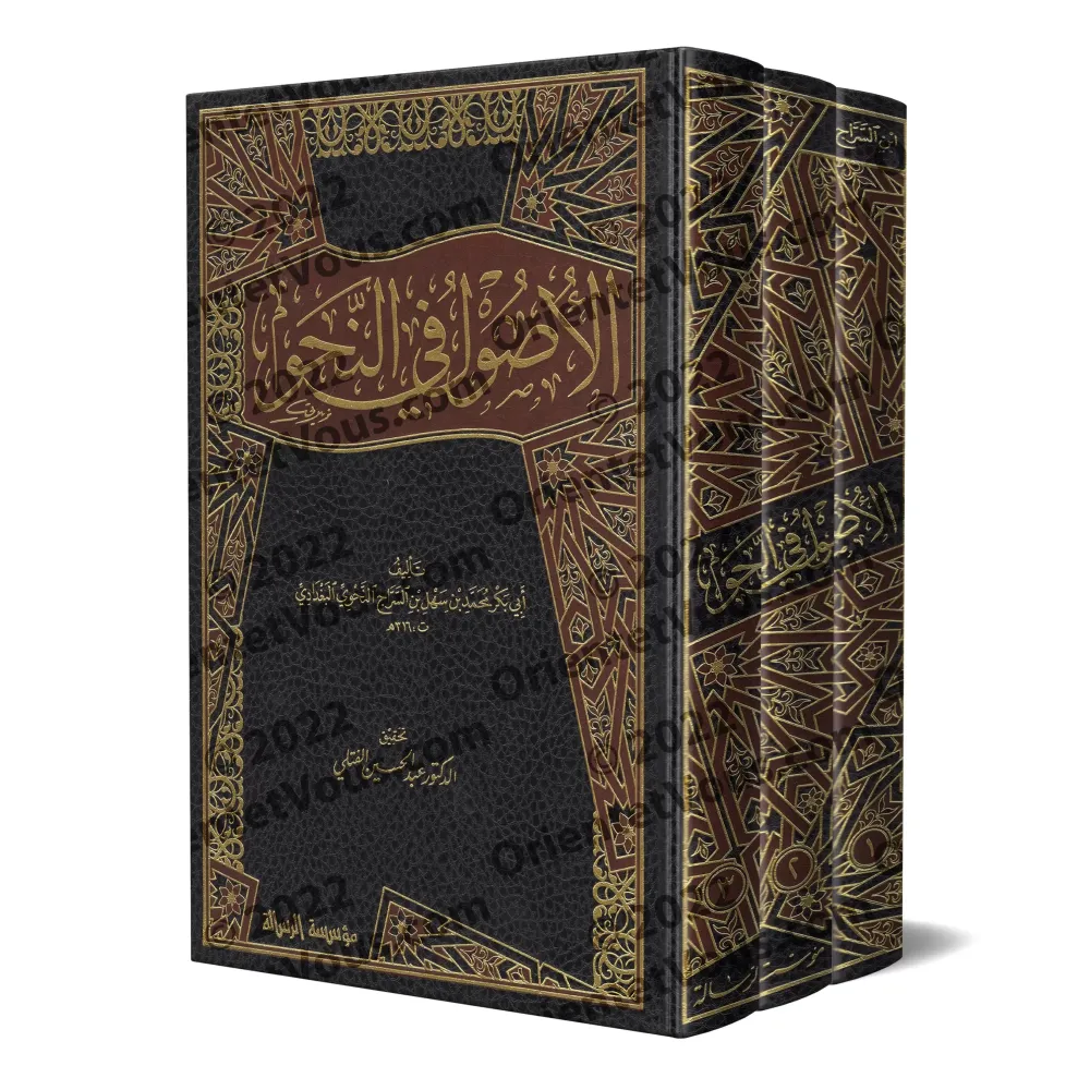 Les Fondements de la Grammaire (al-Usûl fî an-Nahw) d'Ibn as-Sarrâj/الأصول في النحو لابن السراج