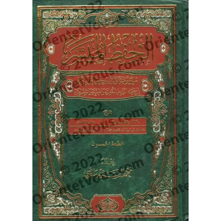 Coran pour une mémorisation simplifiée/مصحف الحفظ الميسر