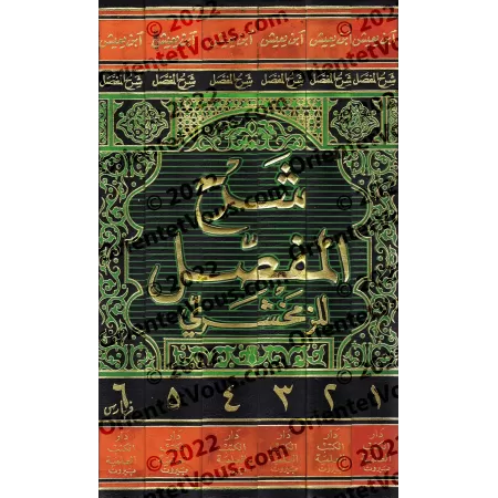 Explication d'al-Mufassal d'az-Zamakhsharî [Ibn Ya'îsh an-Nahwî]/شرح المفصل للزمخشري - ابن يعيش النحوي