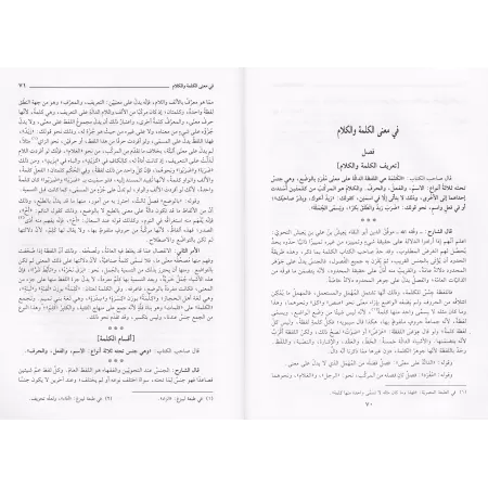 Explication d'al-Mufassal d'az-Zamakhsharî [Ibn Ya'îsh an-Nahwî]/شرح المفصل للزمخشري - ابن يعيش النحوي