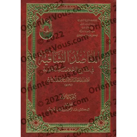 Explication d'Alfiyyah Ibn Mâlik [as-Shâtibî]/المقاصد الشافية في شرح الخلاصة الكافية: شرح الشاطبي لألفية ابن مالك
