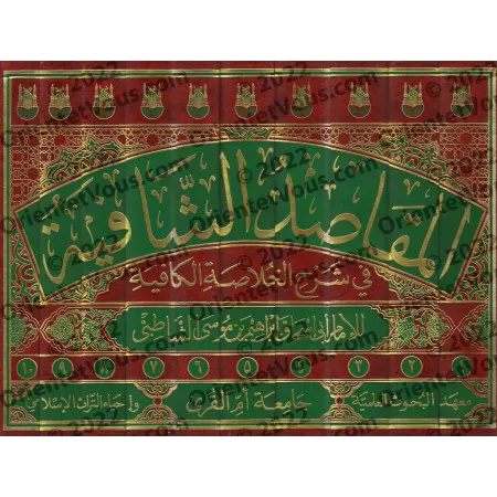 Explication d'Alfiyyah Ibn Mâlik [as-Shâtibî]/المقاصد الشافية في شرح الخلاصة الكافية: شرح الشاطبي لألفية ابن مالك