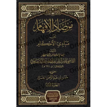 Explication de "Mukhtas̱ar al-Muntahā" d'Ibn al-Hâjib [al-Baydâwî]/مرصاد الإفهام إلى مبادىء الأحكام