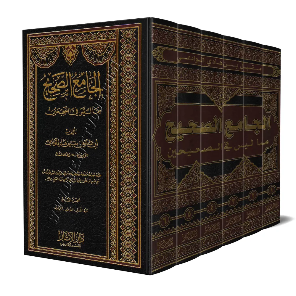 Al-Jâmi' as-Sahîh mimâ laysa fî as-Sahîhayn/الجامع الصحيح مما ليس في الصحيحين