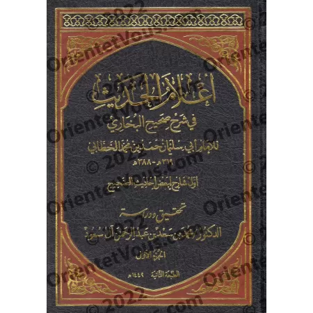 Explication de Sahîh al-Bukhârî [al-Khattâbî]/أعلام الحديث في شرح صحيح البخاري