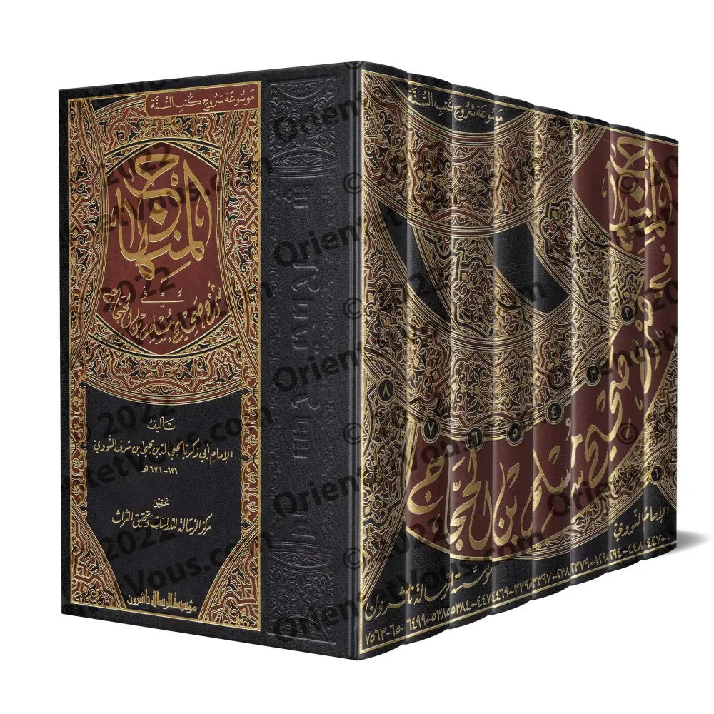 Explication de Sahîh Muslim [an-Nawawî - 8 Volumes]/المنهاج شرح صحيح مسلم للنووي [٨ مجلدات]