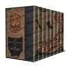 Explication de Sahîh Muslim [an-Nawawî - 8 Volumes]/المنهاج شرح صحيح مسلم للنووي [٨ مجلدات]