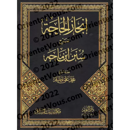Explication de Sunan Ibn Mâjah [Jânbâz]/إنجاز الحاجة شرح سنن ابن ماجه - جانباز