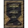 Explication de Sunan Ibn Mâjah [Jânbâz]/إنجاز الحاجة شرح سنن ابن ماجه - جانباز