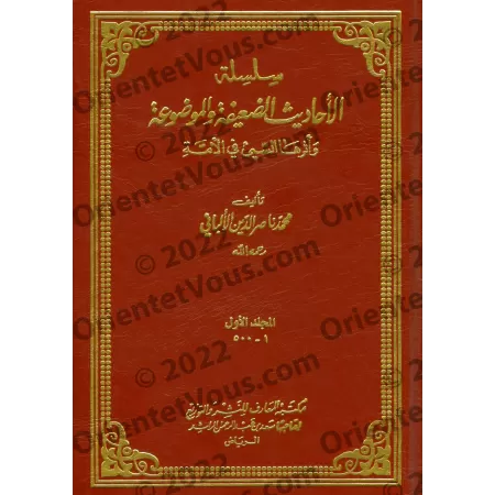 Série de Hadiths faibles et inventés (Silsilat al-Ahâdith ad-Da'îfah wa-l-Mawdû'ah) [20 Volumes]/سلسلة الأحاديث الضعيفة والموضوع