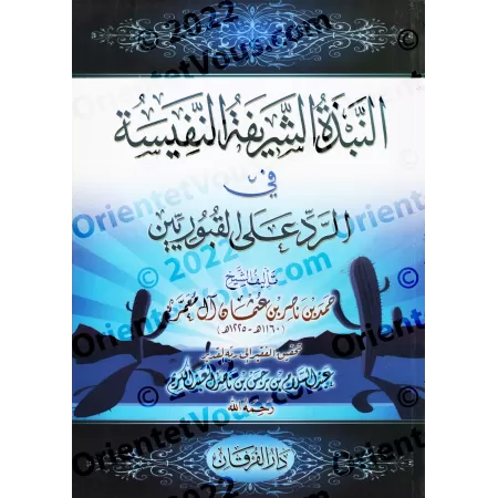 Réplique aux adorateurs de tombeaux [Mu'amar - Edition Vocalisée]/النبذة الشريفة النفيسة في الرد على القبوريين [طبعة مشكولة]