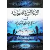 Réplique aux adorateurs de tombeaux [Mu'amar - Edition Vocalisée]/النبذة الشريفة النفيسة في الرد على القبوريين [طبعة مشكولة]