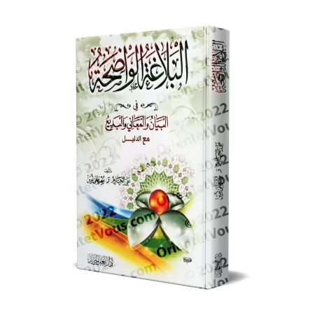 Al-Balâghah al-Wâdihah avec corrigés des exercices [Edition Egyptienne]/البلاغة الواضحة: البيان والمعاني والبديع مع دليل [طبعة م