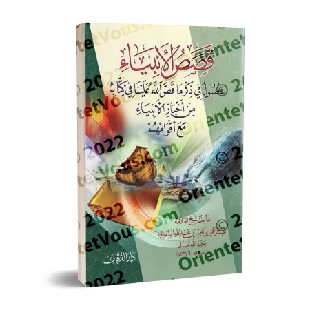 Les Récits des Prophètes [as-Saʿdî - Édition Egyptienne]/قصص الأنبياء للشيخ السعدي [طبعة مصرية]