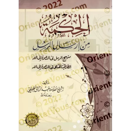 La Sagesse dans l'envoi des Messagers/الحكمة من إرسال الرسل