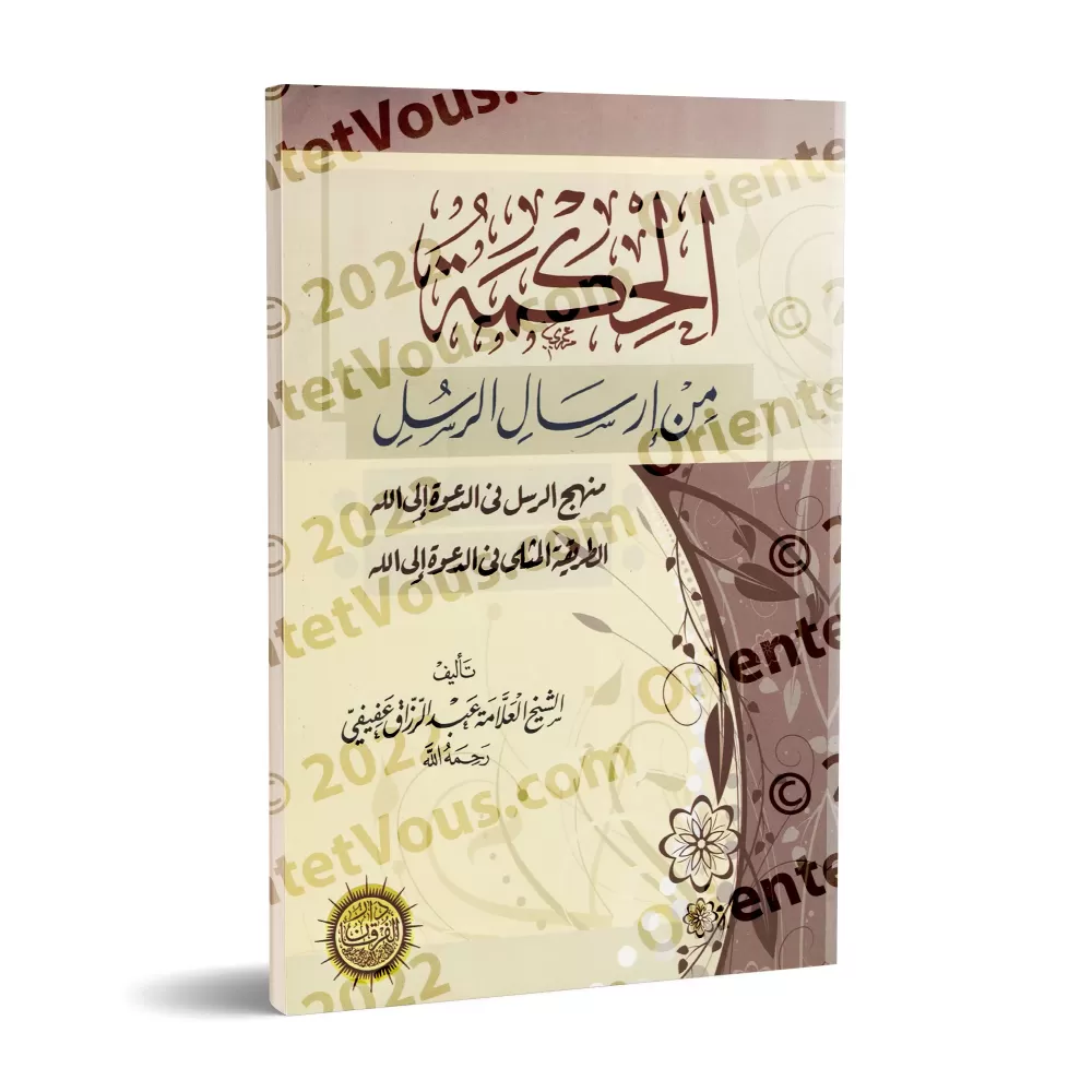 La Sagesse dans l'envoi des Messagers/الحكمة من إرسال الرسل