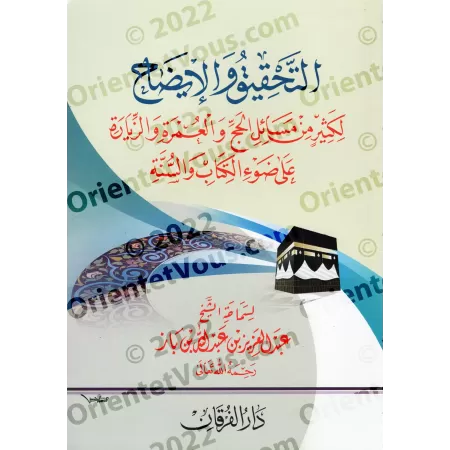 La vérification et l'éclaircissement de nombreuses questions du Hajj, de la 'Umrah et de la visite [Ibn Bâz]/التحقيق والإيضاح لك