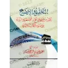 La vérification et l'éclaircissement de nombreuses questions du Hajj, de la 'Umrah et de la visite [Ibn Bâz]/التحقيق والإيضاح لك