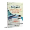 La vérification et l'éclaircissement de nombreuses questions du Hajj, de la 'Umrah et de la visite [Ibn Bâz]/التحقيق والإيضاح لك