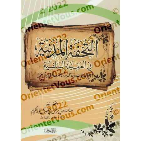 At-Tuhfatu al-Madaniyyah fî al-'Aqîdah as-Salafiyyah/التحفة المدنية في العقيدة السلفية