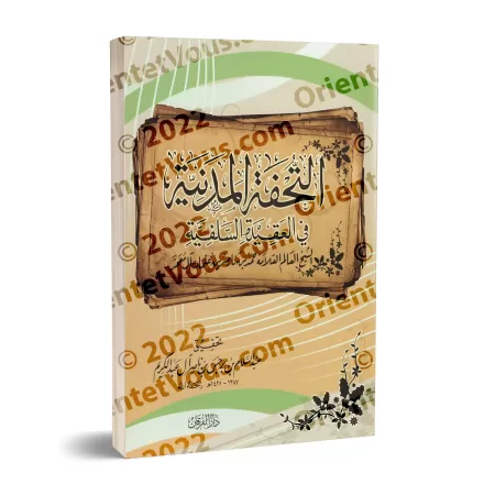 At-Tuhfatu al-Madaniyyah fî al-'Aqîdah as-Salafiyyah/التحفة المدنية في العقيدة السلفية