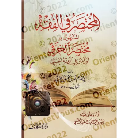 Al-Mukhtasar fî al-Fiqh (Mukhtasar al-Khiraqî)/المختصر في الفقه (مختصر الخرقي)