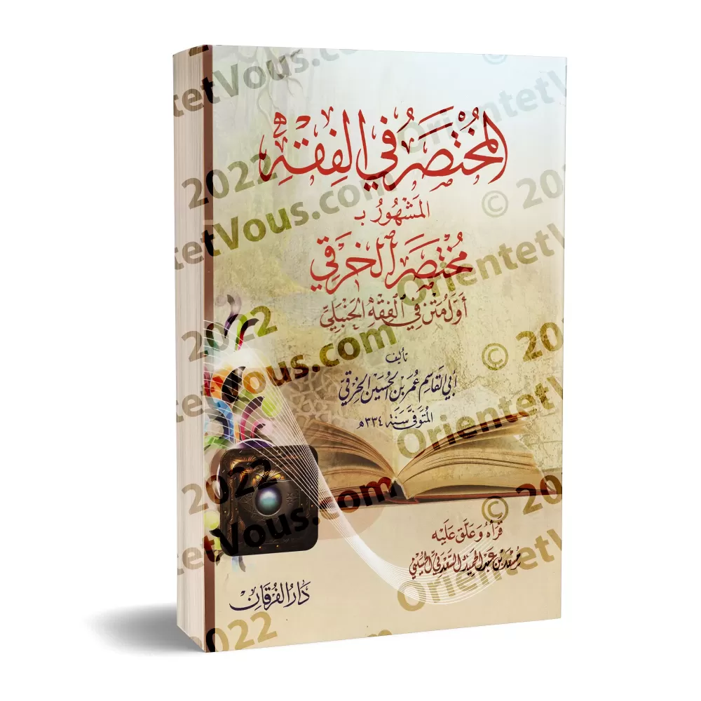 Al-Mukhtasar fî al-Fiqh (Mukhtasar al-Khiraqî)/المختصر في الفقه (مختصر الخرقي)