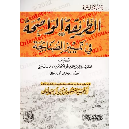 La manière explicite pour différencier "as-Sunâbihah"/الطريقة الواضحة في تمييز الصنابحة