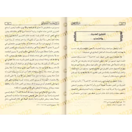 La divergence dans les textes de Hadith entre Troubles et Narrations selon le Sens/اختلاف المتون بين الاضطراب والرواية بالمعنى
