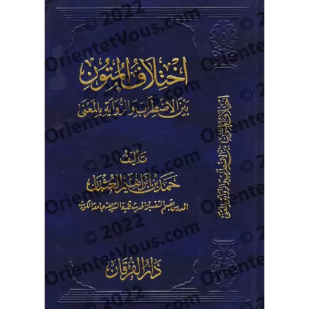 La divergence dans les textes de Hadith entre Troubles et Narrations selon le Sens/اختلاف المتون بين الاضطراب والرواية بالمعنى