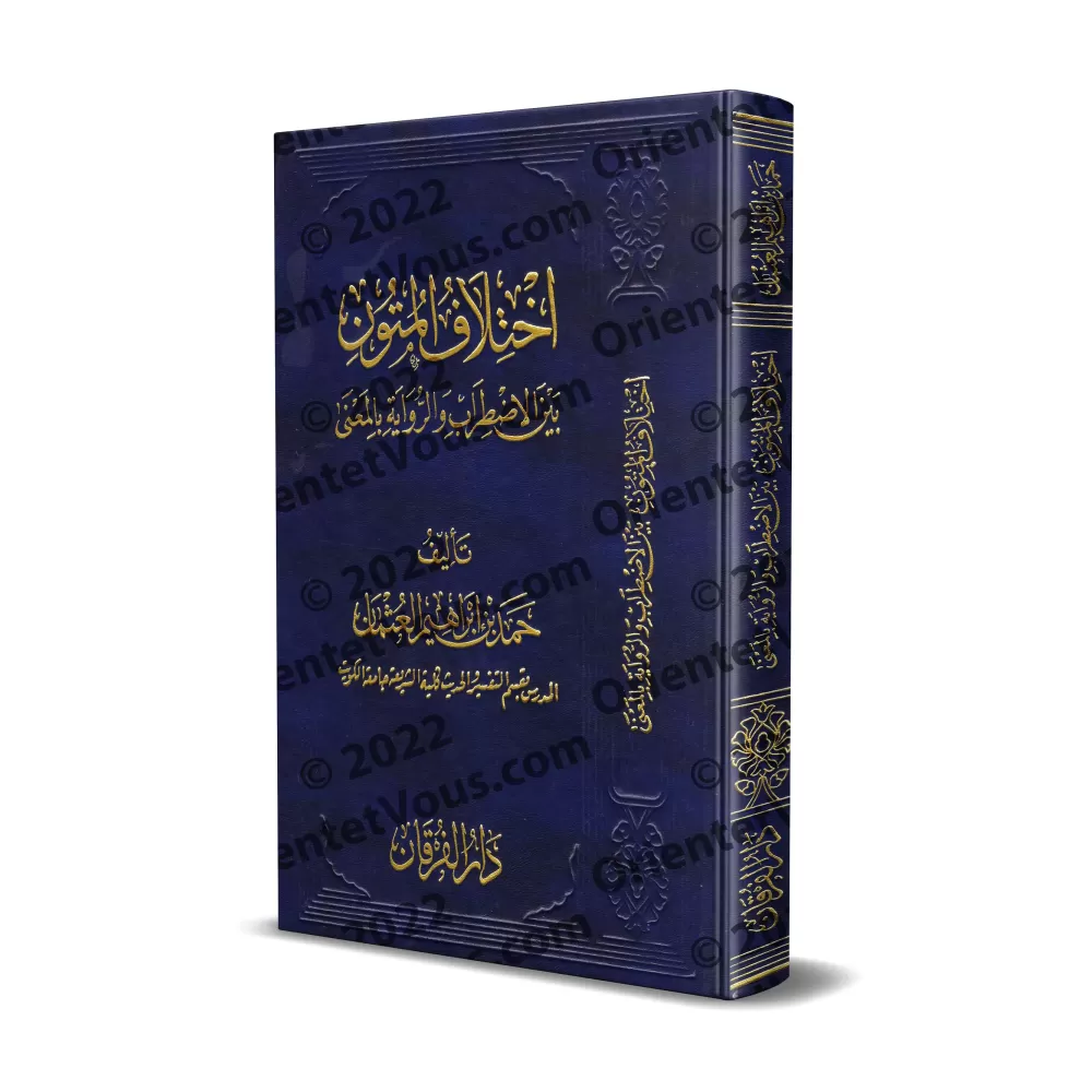 La divergence dans les textes de Hadith entre Troubles et Narrations selon le Sens/اختلاف المتون بين الاضطراب والرواية بالمعنى
