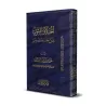 La divergence dans les textes de Hadith entre Troubles et Narrations selon le Sens/اختلاف المتون بين الاضطراب والرواية بالمعنى
