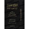 Explication de la 'Aqîdah at-Tahâwiyyah [al-Fawzân - Édition Vocalisée]/التعليقات المختصرة على متن العقيدة الطحاوية - الفوزان [ط