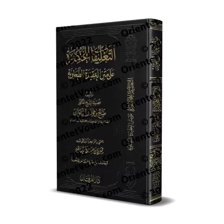 Explication de la 'Aqîdah at-Tahâwiyyah [al-Fawzân - Édition Vocalisée]/التعليقات المختصرة على متن العقيدة الطحاوية - الفوزان [ط