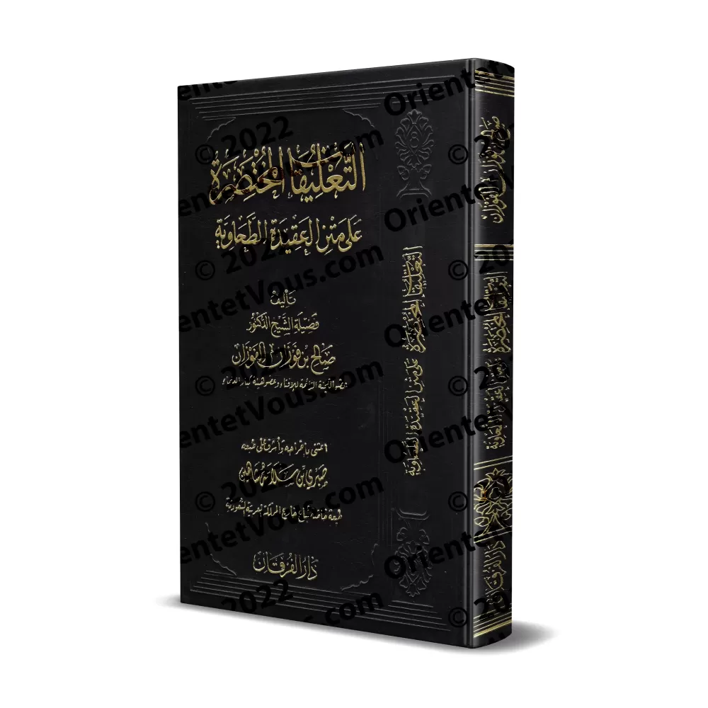 Explication de la 'Aqîdah at-Tahâwiyyah [al-Fawzân - Édition Vocalisée]/التعليقات المختصرة على متن العقيدة الطحاوية - الفوزان [ط