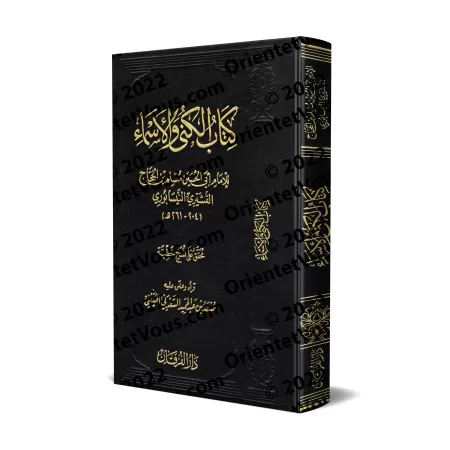 Le Livre des Patronymes et des Surnoms de l'imam Muslim]/كتاب الأسماء والكني للإمام مسلم