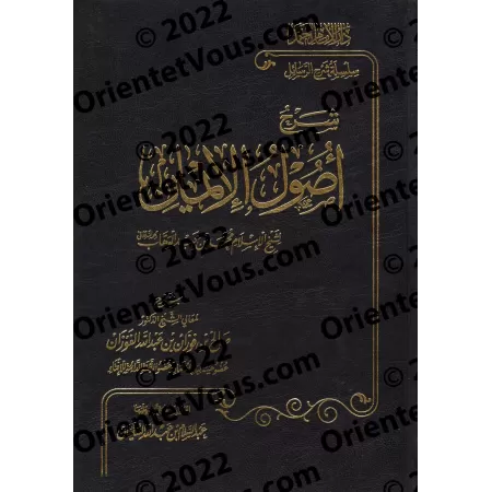 Explication du livre "Usûl al-Îmân" [al-Fawzân - Edition Egyptienne]/شرح أصول الإيمان - الفوزان [طبعة مصرية]