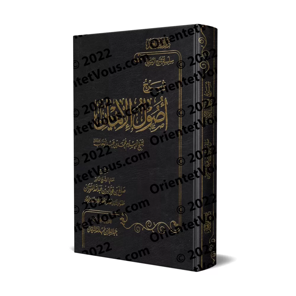 Explication du livre "Usûl al-Îmân" [al-Fawzân - Edition Egyptienne]/شرح أصول الإيمان - الفوزان [طبعة مصرية]