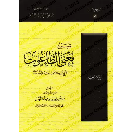 Pack d'Explication des Épîtres sur la 'Aqîdah [al-Fawzân - 8 Livres]/حزمة شرح الرسائل [الفوزان - ٨ كتب]