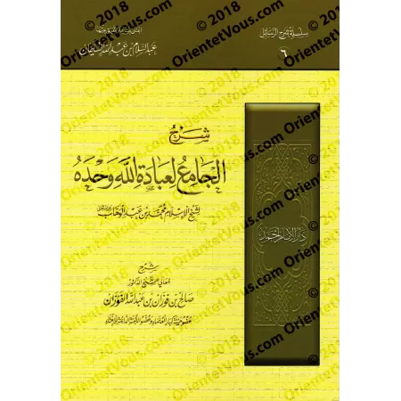 Pack d'Explication des Épîtres sur la 'Aqîdah [al-Fawzân - 8 Livres]/حزمة شرح الرسائل [الفوزان - ٨ كتب]