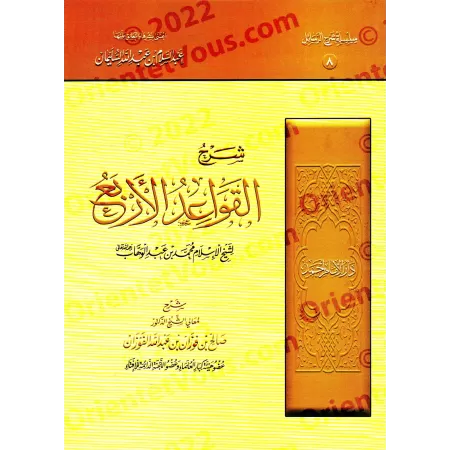 Pack d'Explication des Épîtres sur la 'Aqîdah [al-Fawzân - 8 Livres]/حزمة شرح الرسائل [الفوزان - ٨ كتب]