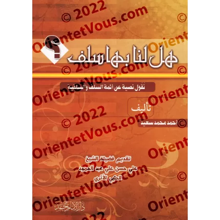 Citations des Imams sur la Salafiyyah/هل لنا بها سلف: نقول نصية عن أئمة السلف والسلفية
