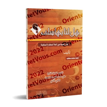 Citations des Imams sur la Salafiyyah/هل لنا بها سلف: نقول نصية عن أئمة السلف والسلفية