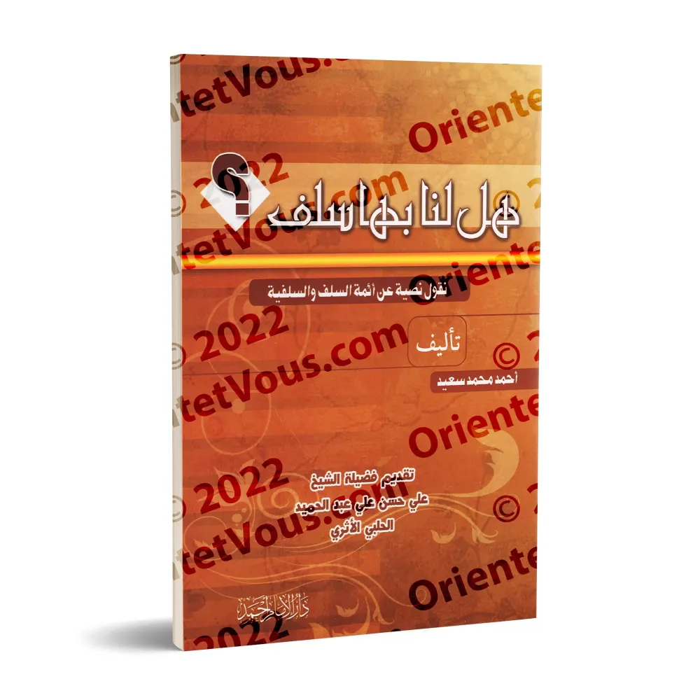 Citations des Imams sur la Salafiyyah/هل لنا بها سلف: نقول نصية عن أئمة السلف والسلفية